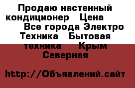 Продаю настенный кондиционер › Цена ­ 21 450 - Все города Электро-Техника » Бытовая техника   . Крым,Северная